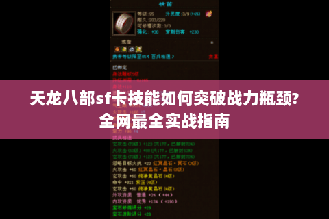 天龙八部sf卡技能如何突破战力瓶颈?全网最全实战指南 天龙八部sf卡技能如何突破战力瓶颈?全网最全实战指南