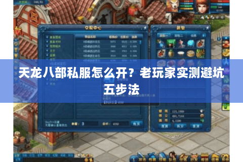 天龙八部私服怎么开？老玩家实测避坑五步法