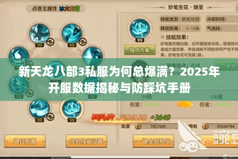 新天龙八部3私服为何总爆满?2025年开服数据揭秘与防踩坑手册 新天龙八部3私服为何总爆满?2025年开服数据揭秘与防踩坑手册