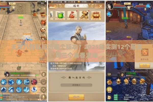 天龙八部私服选哪个版本?2025年实测12个服发现三个真香定律 天龙八部私服选哪个版本?2025年实测12个服发现三个真香定律