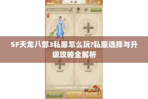 SF天龙八部3私服怎么玩?私服选择与升级攻略全解析 SF天龙八部3私服怎么玩?私服选择与升级攻略全解析