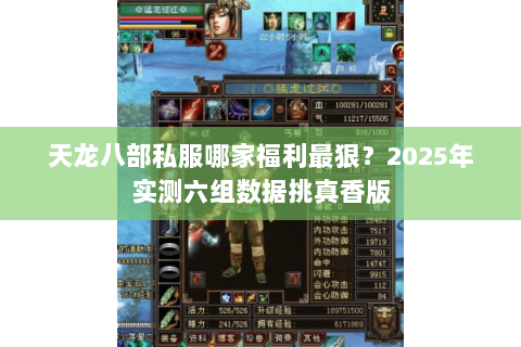 天龙八部私服哪家福利最狠？2025年实测六组数据挑真香版