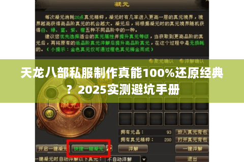 天龙八部私服制作真能100%还原经典?2025实测避坑手册 天龙八部私服制作真能100%还原经典?2025实测避坑手册