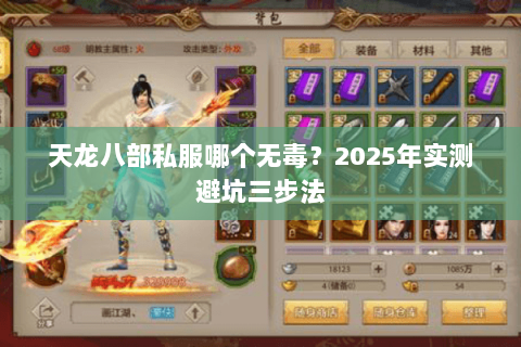 天龙八部私服哪个无毒？2025年实测避坑三步法