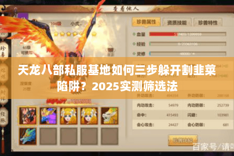 天龙八部私服基地如何三步躲开割韭菜陷阱?2025实测筛选法 天龙八部私服基地如何三步躲开割韭菜陷阱?2025实测筛选法