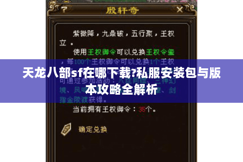 天龙八部sf在哪下载?私服安装包与版本攻略全解析 天龙八部sf在哪下载?私服安装包与版本攻略全解析