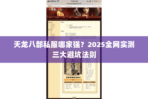 天龙八部私服哪家强?2025全网实测三大避坑法则 天龙八部私服哪家强?2025全网实测三大避坑法则