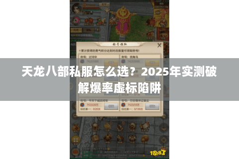 天龙八部私服怎么选？2025年实测破解爆率虚标陷阱