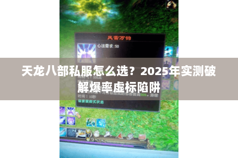 天龙八部私服怎么选？2025年实测破解爆率虚标陷阱