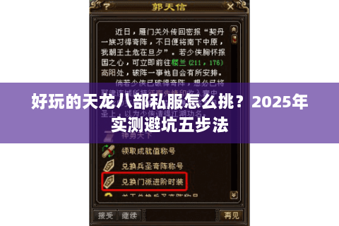 好玩的天龙八部私服怎么挑?2025年实测避坑五步法 好玩的天龙八部私服怎么挑?2025年实测避坑五步法