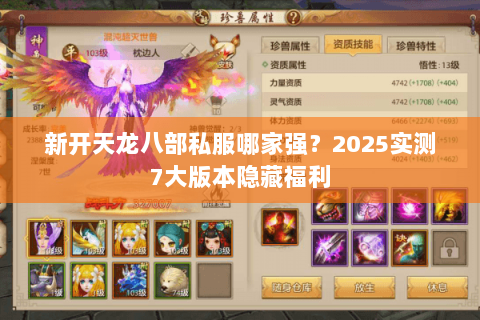 新开天龙八部私服哪家强?2025实测7大版本隐藏福利 新开天龙八部私服哪家强?2025实测7大版本隐藏福利