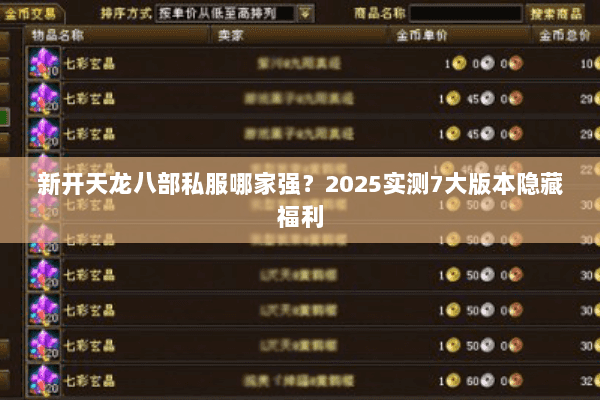 新开天龙八部私服哪家强?2025实测7大版本隐藏福利 新开天龙八部私服哪家强?2025实测7大版本隐藏福利