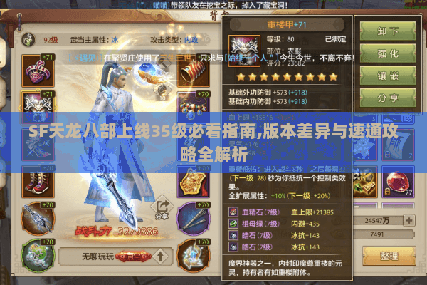SF天龙八部上线35级必看指南,版本差异与速通攻略全解析 SF天龙八部上线35级必看指南,版本差异与速通攻略全解析