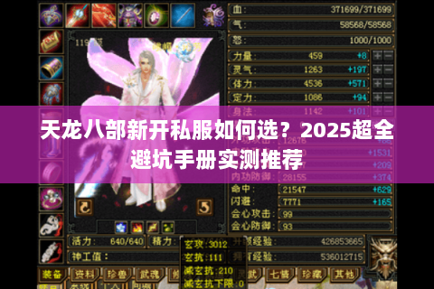 天龙八部新开私服如何选?2025超全避坑手册实测推荐 天龙八部新开私服如何选?2025超全避坑手册实测推荐
