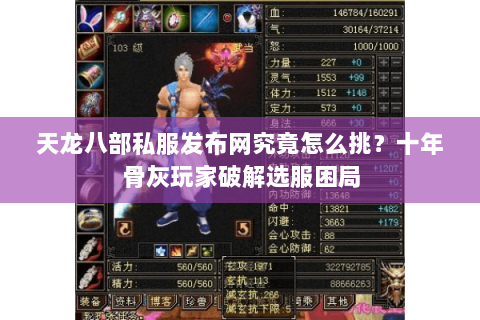 天龙八部私服发布网究竟怎么挑?十年骨灰玩家破解选服困局 天龙八部私服发布网究竟怎么挑?十年骨灰玩家破解选服困局
