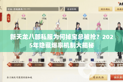 新天龙八部私服为何掉宝总被抢?2025年隐藏爆率机制大揭秘 新天龙八部私服为何掉宝总被抢?2025年隐藏爆率机制大揭秘