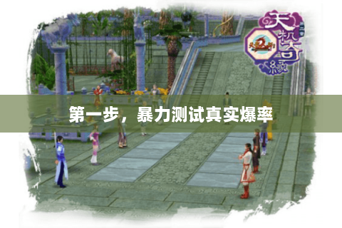 第一步，暴力测试真实爆率