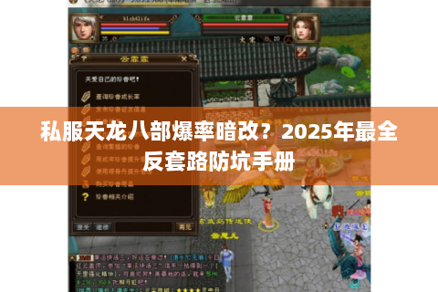 私服天龙八部爆率暗改?2025年最全反套路防坑手册 私服天龙八部爆率暗改?2025年最全反套路防坑手册