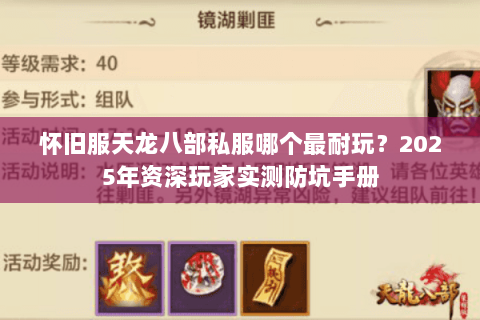 怀旧服天龙八部私服哪个最耐玩?2025年资深玩家实测防坑手册 怀旧服天龙八部私服哪个最耐玩?2025年资深玩家实测防坑手册