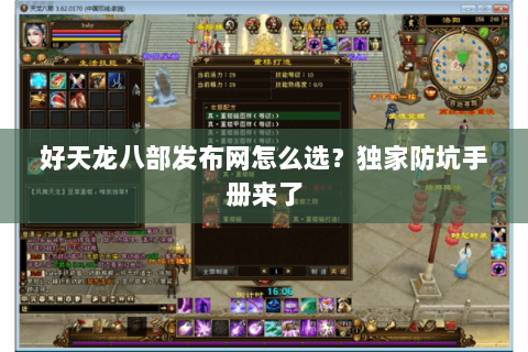 好天龙八部发布网怎么选?独家防坑手册来了 好天龙八部发布网怎么选?独家防坑手册来了