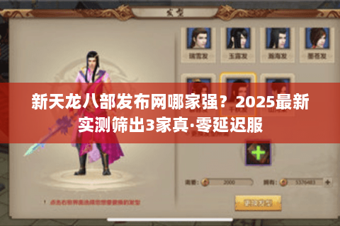 新天龙八部发布网哪家强?2025最新实测筛出3家真·零延迟服 新天龙八部发布网哪家强?2025最新实测筛出3家真·零延迟服