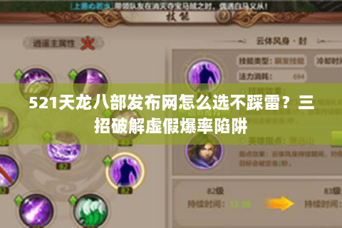 521天龙八部发布网怎么选不踩雷?三招破解虚假爆率陷阱 521天龙八部发布网怎么选不踩雷?三招破解虚假爆率陷阱