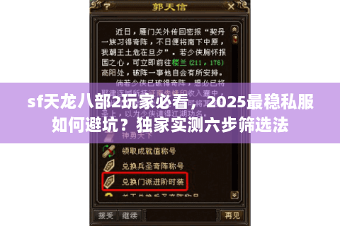 sf天龙八部2玩家必看，2025最稳私服如何避坑？独家实测六步筛选法