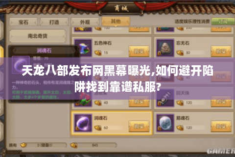 天龙八部发布网黑幕曝光,如何避开陷阱找到靠谱私服?