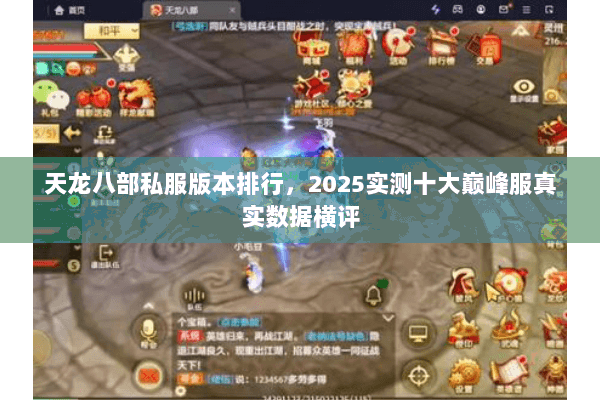 天龙八部私服版本排行,2025实测十大巅峰服真实数据横评 天龙八部私服版本排行,2025实测十大巅峰服真实数据横评