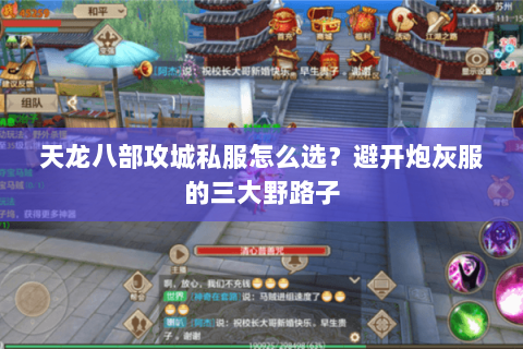 天龙八部攻城私服怎么选?避开炮灰服的三大野路子 天龙八部攻城私服怎么选?避开炮灰服的三大野路子