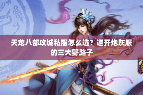 天龙八部攻城私服怎么选?避开炮灰服的三大野路子 天龙八部攻城私服怎么选?避开炮灰服的三大野路子