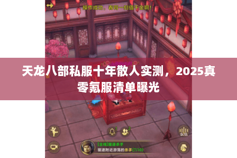 天龙八部私服十年散人实测,2025真零氪服清单曝光 天龙八部私服十年散人实测,2025真零氪服清单曝光