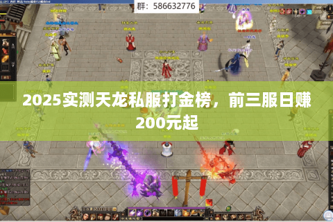 2025实测天龙私服打金榜,前三服日赚200元起 2025实测天龙私服打金榜,前三服日赚200元起