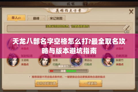 天龙八部名字空格怎么打?最全取名攻略与版本避坑指南 天龙八部名字空格怎么打?最全取名攻略与版本避坑指南