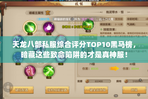 天龙八部私服综合评分TOP10黑马榜,暗藏这些致命陷阱的才是真神服! 天龙八部私服综合评分TOP10黑马榜,暗藏这些致命陷阱的才是真神服!