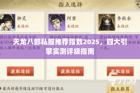 天龙八部私服推荐指数2025，四大引擎实测评级指南