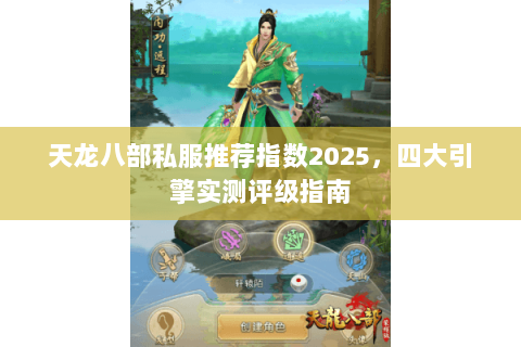 天龙八部私服推荐指数2025，四大引擎实测评级指南