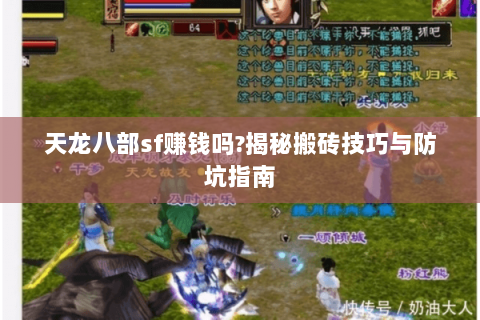 天龙八部sf赚钱吗?揭秘搬砖技巧与防坑指南