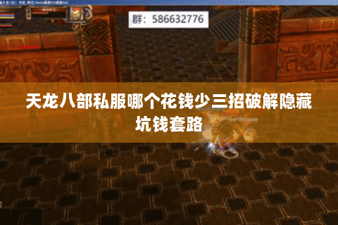 天龙八部私服哪个花钱少三招破解隐藏坑钱套路 天龙八部私服哪个花钱少三招破解隐藏坑钱套路