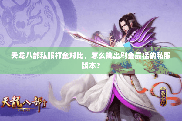 天龙八部私服打金对比,怎么挑出刷金最猛的私服版本? 天龙八部私服打金对比,怎么挑出刷金最猛的私服版本?