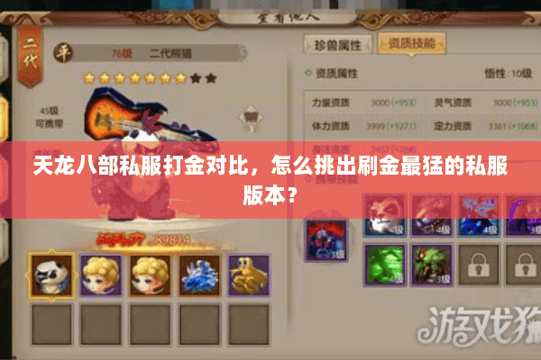 天龙八部私服打金对比,怎么挑出刷金最猛的私服版本? 天龙八部私服打金对比,怎么挑出刷金最猛的私服版本?