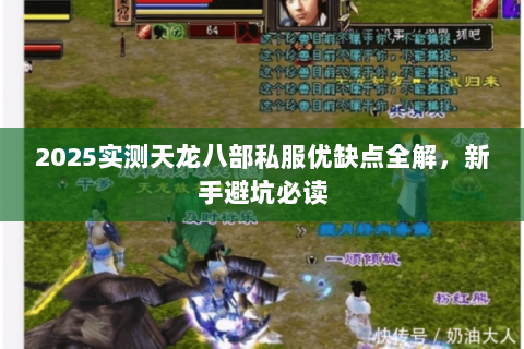 2025实测天龙八部私服优缺点全解,新手避坑必读 2025实测天龙八部私服优缺点全解,新手避坑必读