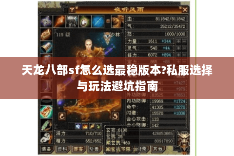 天龙八部sf怎么选最稳版本?私服选择与玩法避坑指南 天龙八部sf怎么选最稳版本?私服选择与玩法避坑指南