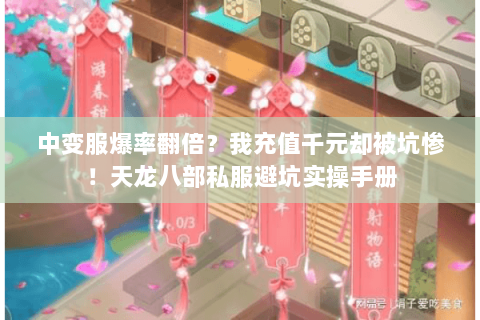 中变服爆率翻倍?我充值千元却被坑惨!天龙八部私服避坑实操手册 中变服爆率翻倍?我充值千元却被坑惨!天龙八部私服避坑实操手册