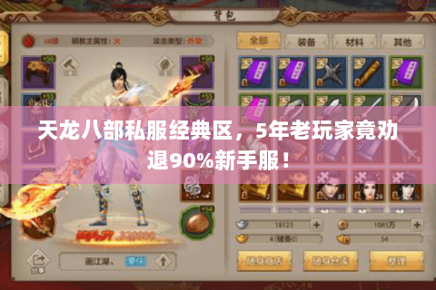 天龙八部私服经典区,5年老玩家竟劝退90%新手服! 天龙八部私服经典区,5年老玩家竟劝退90%新手服!