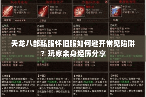 天龙八部私服怀旧服如何避开常见陷阱?玩家亲身经历分享 天龙八部私服怀旧服如何避开常见陷阱?玩家亲身经历分享