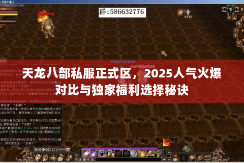 天龙八部私服正式区,2025人气火爆对比与独家福利选择秘诀 天龙八部私服正式区,2025人气火爆对比与独家福利选择秘诀