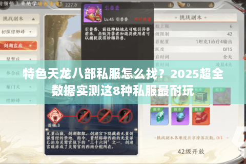 特色天龙八部私服怎么找?2025超全数据实测这8种私服最耐玩 特色天龙八部私服怎么找?2025超全数据实测这8种私服最耐玩