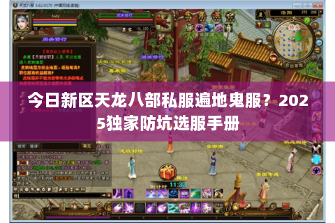 今日新区天龙八部私服遍地鬼服?2025独家防坑选服手册 今日新区天龙八部私服遍地鬼服?2025独家防坑选服手册