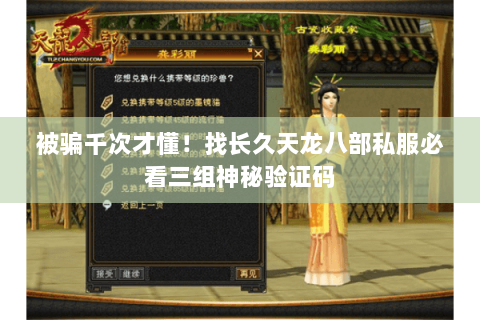 被骗千次才懂!找长久天龙八部私服必看三组神秘验证码 被骗千次才懂!找长久天龙八部私服必看三组神秘验证码